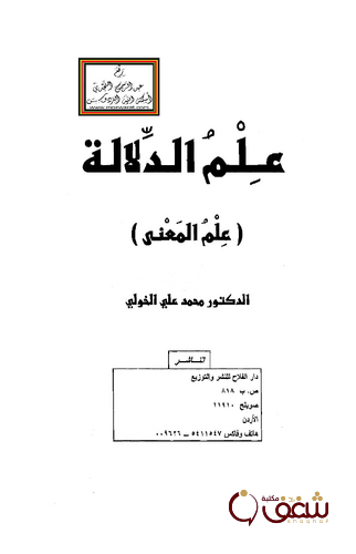 كتاب علم الدلالة علم المعنى للمؤلف محمد علي الخولي